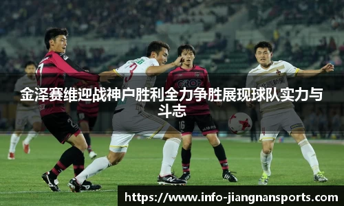 金泽赛维迎战神户胜利全力争胜展现球队实力与斗志