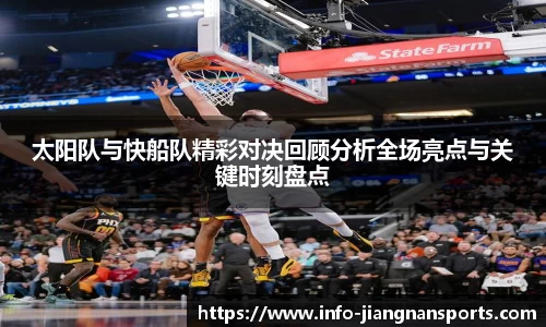太阳队与快船队精彩对决回顾分析全场亮点与关键时刻盘点