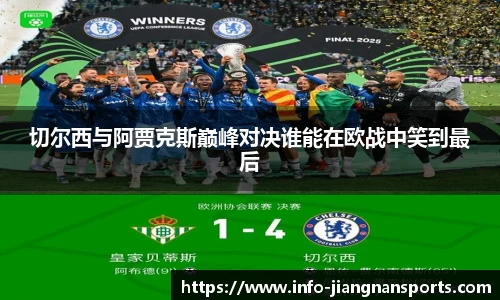 切尔西与阿贾克斯巅峰对决谁能在欧战中笑到最后