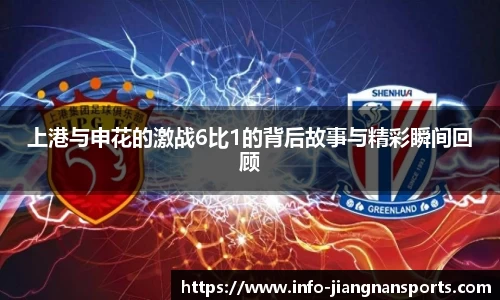 上港与申花的激战6比1的背后故事与精彩瞬间回顾