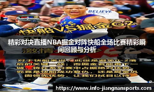 精彩对决直播NBA掘金对阵快船全场比赛精彩瞬间回顾与分析