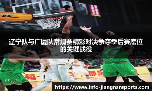 辽宁队与广厦队常规赛精彩对决争夺季后赛席位的关键战役