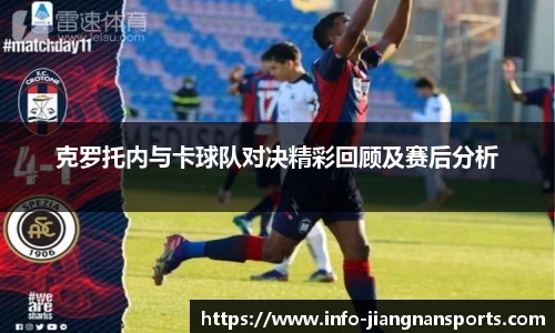 克罗托内与卡球队对决精彩回顾及赛后分析