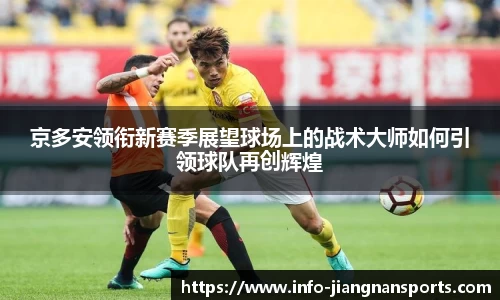 京多安领衔新赛季展望球场上的战术大师如何引领球队再创辉煌