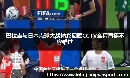 巴拉圭与日本点球大战精彩回顾CCTV全程直播不容错过