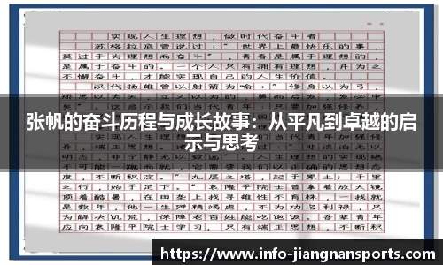 张帆的奋斗历程与成长故事：从平凡到卓越的启示与思考