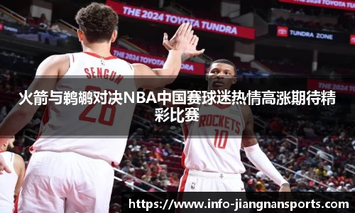 火箭与鹈鹕对决NBA中国赛球迷热情高涨期待精彩比赛