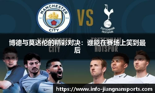 博德与莫达伦的精彩对决：谁能在赛场上笑到最后