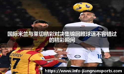 国际米兰与莱切精彩对决集锦回顾球迷不容错过的精彩瞬间