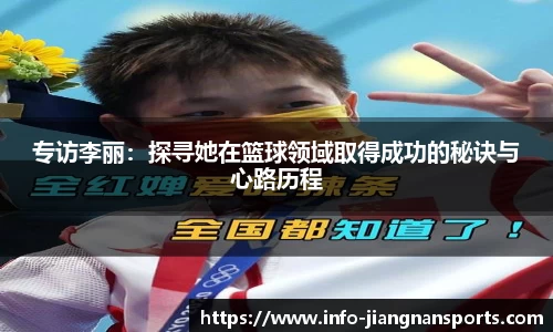 专访李丽：探寻她在篮球领域取得成功的秘诀与心路历程