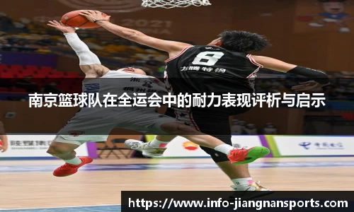 南京篮球队在全运会中的耐力表现评析与启示