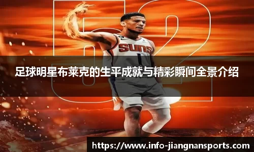 足球明星布莱克的生平成就与精彩瞬间全景介绍