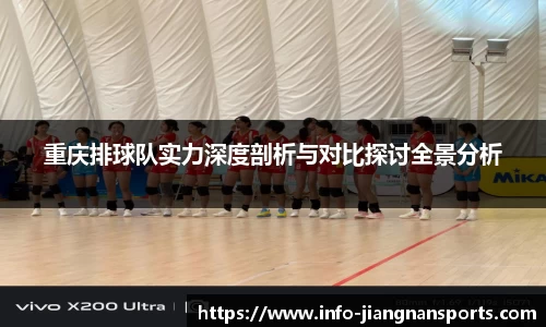重庆排球队实力深度剖析与对比探讨全景分析