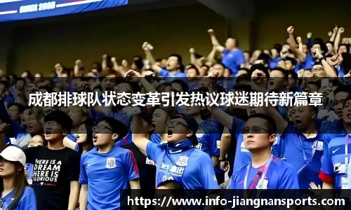 成都排球队状态变革引发热议球迷期待新篇章