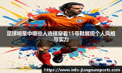 足球明星中哪些人选择穿着15号鞋展现个人风格与实力
