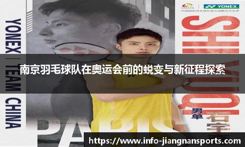 南京羽毛球队在奥运会前的蜕变与新征程探索