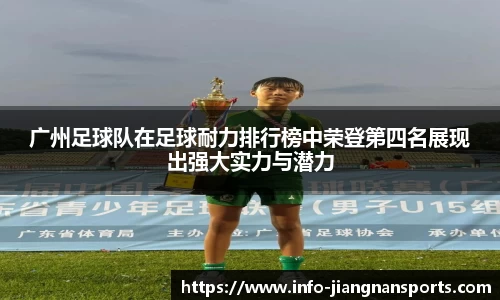 广州足球队在足球耐力排行榜中荣登第四名展现出强大实力与潜力