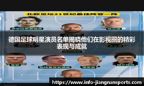 德国足球明星演员名单揭晓他们在影视圈的精彩表现与成就