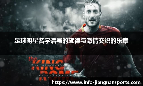 足球明星名字谱写的旋律与激情交织的乐章